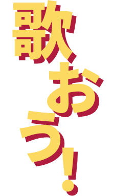 踊ろう！