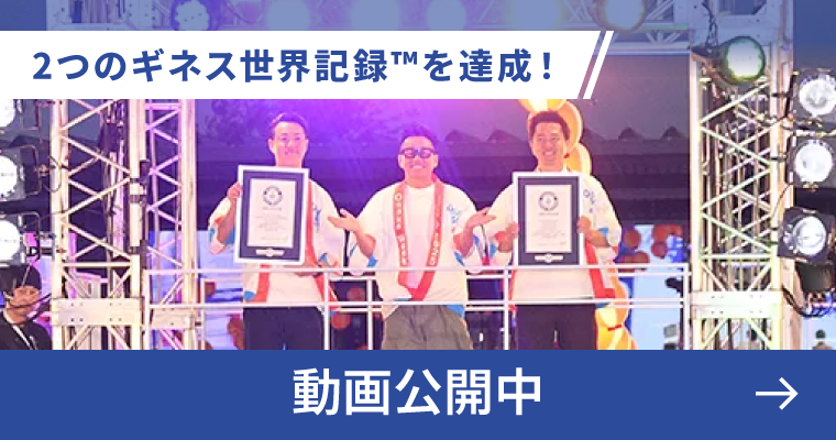 2つのギネス世界記録™を達成! 動画公開中