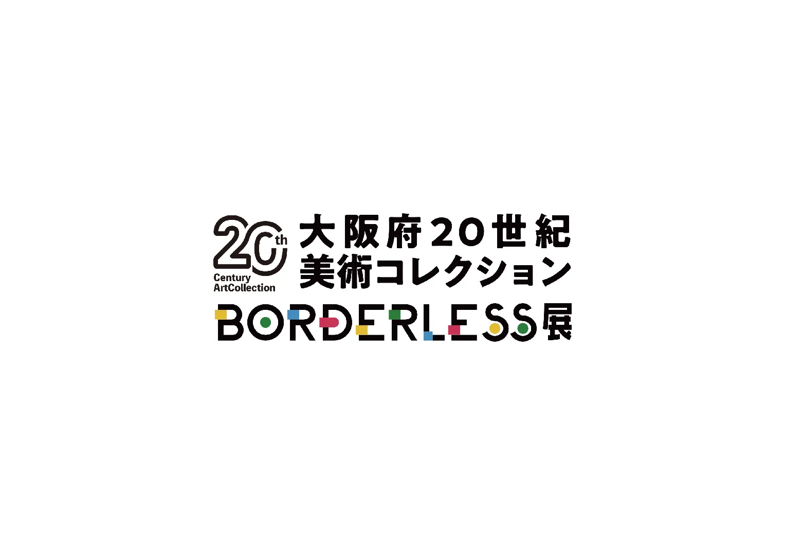大阪府20世紀美術コレクション展