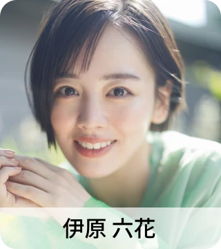 伊原 六花