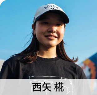 西矢 椛