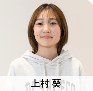 上村 葵