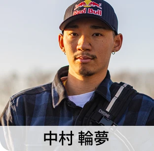 中村 輪夢