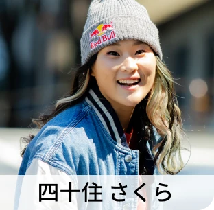 四十住 さくら
