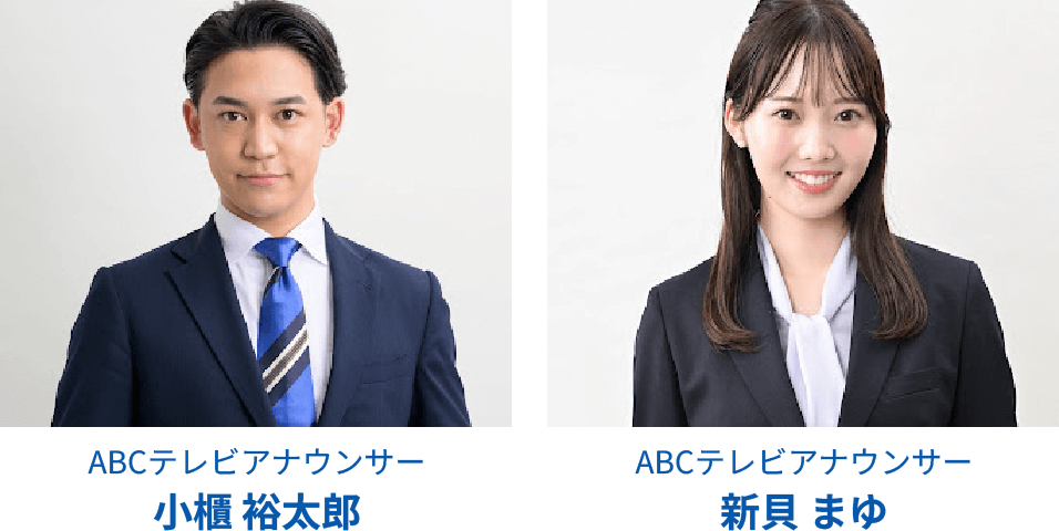 ABCテレビアナウンサー 小櫃 裕太郎　ABCテレビアナウンサー 新貝 まゆ