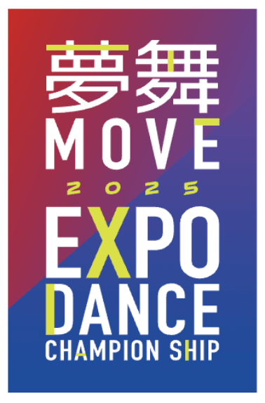 夢舞 MOVE 2025 EXPO DANCE CHAMPIONSHIP