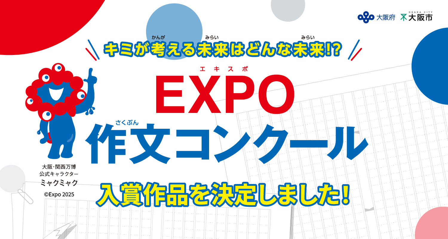 EXPO作文コンクール　入賞作品決定