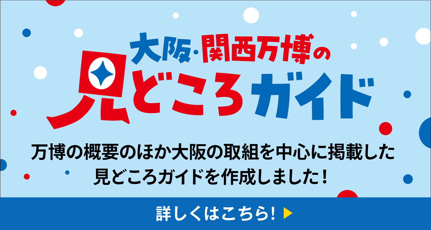 大阪・関西万博の見どころガイド