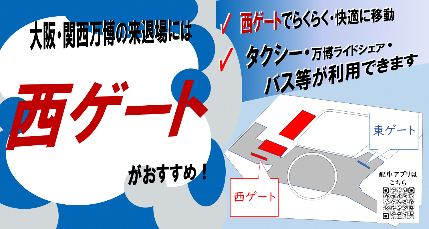 待ち時間の少ない「西ゲート」