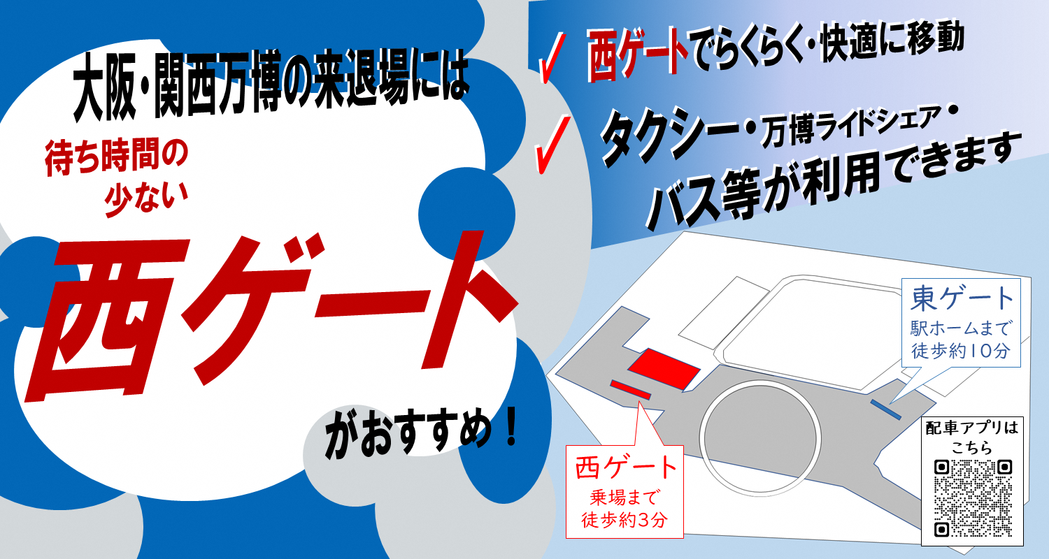 待ち時間の少ない「西ゲート」