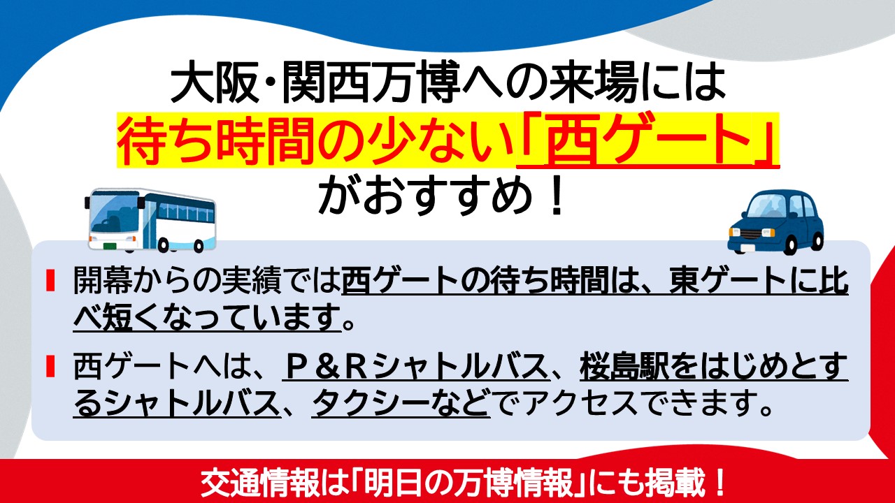 待ち時間の少ない「西ゲート」