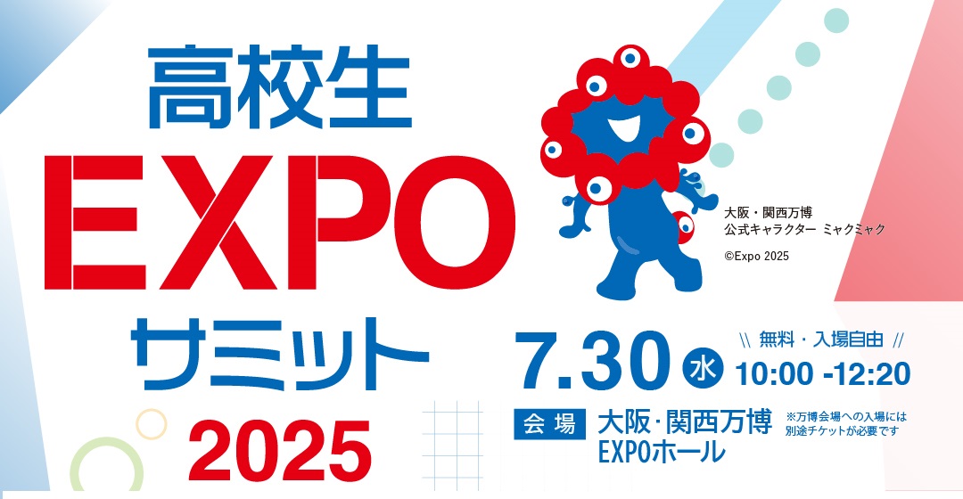 高校生EXPOサミット2025